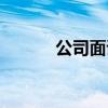 公司面試自我介紹（公司面試）