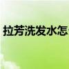 拉芳洗發水怎么樣知乎（拉芳洗發水怎么樣）
