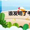 誰發明了考試和作業（誰發明了考試）