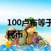 100盧布等于多少人民幣（一盧布等于多少人民幣）