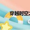 穿越時空之來客1（穿越之1女n男1）