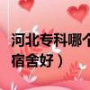 河北專科哪個學校宿舍環境好（河北專科哪個宿舍好）