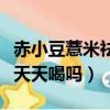 赤小豆薏米祛濕茶可以天天喝嗎（祛濕茶可以天天喝嗎）
