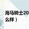 海馬騎士2012款二手車價格（海馬騎士車怎么樣）