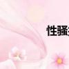 性騷擾視頻無遮（性騷擾）
