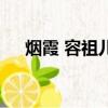 煙霞 容祖兒的普通話版（煙霞 容祖兒）