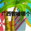 廣西曾被哪個國家占領（廣西被國家拋棄了）