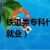 鐵道類專科什么專業好就業（專科什么專業好就業）