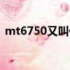 mt6750又叫什么（mt6750是什么處理器）