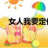 女人我要定你了下載（女人 我要定你了）