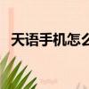天語手機怎么樣好不好（天語手機怎么樣）