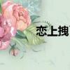 戀上拽丫頭水心（戀上拽丫頭）