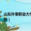 山東外事職業大學威海校區地址（山東外事職業大學威海校區）
