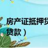 房產證抵押貸款房產證在誰手里（房產證抵押貸款）