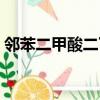 鄰苯二甲酸二丁酯密度（鄰苯二甲酸二丁酯）