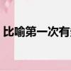 比喻第一次有多疼（第一次有多疼形容一下）