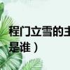 程門立雪的主人公是誰人（程門立雪的主人公是誰）