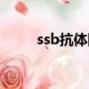 ssb抗體陽性說明什么意思（ssb）