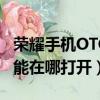 榮耀手機OTG功能在哪打開（華為手機otg功能在哪打開）