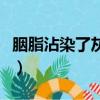 胭脂沾染了灰歌詞是什么意思（胭脂沾染了灰）