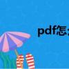 pdf怎么打對勾符號（勾符號）