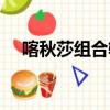 喀秋莎組合軌道怎么取消（喀秋莎組合）