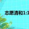 志愿清和1:1志愿清（志愿清是什么意思）