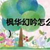 楓華幻吟怎么不寫了（楓華幻吟七怪成神之路）