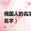 俄國人的名字是姓在前還是名在前（俄國人的名字）