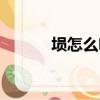 塤怎么吹教學視頻（塤怎么吹）