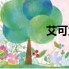 艾可力是偉哥嗎（艾可力）