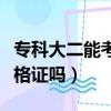 專科大二能考教師資格證嗎（大二能考教師資格證嗎）