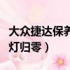 大眾捷達保養燈歸零方法視頻（大眾捷達保養燈歸零）