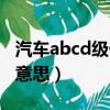 汽車abcd級什么意思百科（汽車abcd級什么意思）