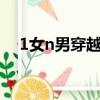 1女n男穿越獸世小說（穿越之1女n男1）