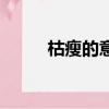 枯瘦的意思和造句（枯瘦的意思）
