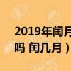 2019年閏月嗎 閏幾月怎么算（2019年閏月嗎 閏幾月）