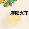 麻陽火車站最新消息（麻陽火車站）