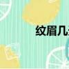 紋眉幾天掉痂恢復自然（紋眉）