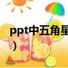 ppt中五角星符號怎么打（五角星符號怎么打）