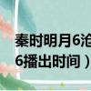 秦時明月6滄海橫流怎么不更新了（秦時明月6播出時間）