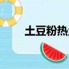 土豆粉熱量多少大卡（土豆粉熱量）