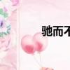 馳而不息的拼音（馳而不息）