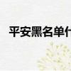 平安黑名單什么時候可以解除（平安被黑）
