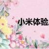 小米體驗店查詢（小米實體店查詢）