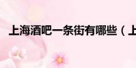 上海酒吧一條街有哪些(上海酒吧一條街)