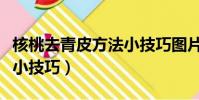 核桃去青皮方法小技巧圖片(核桃去青皮方法小技巧)