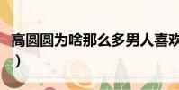 高圓圓為啥那么多男人喜歡(高圓圓是哪里人)