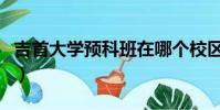 吉首大學預科班在哪個校區(吉首大學預科班)