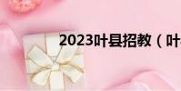 2023葉縣招教(葉縣招教)